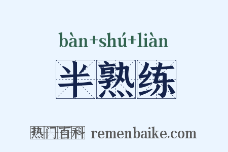 半熟练是什么意思的图片
